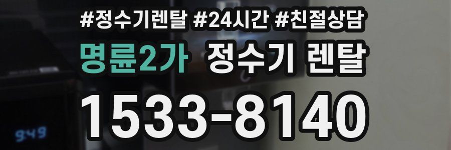 명륜2가 정수기 렌탈