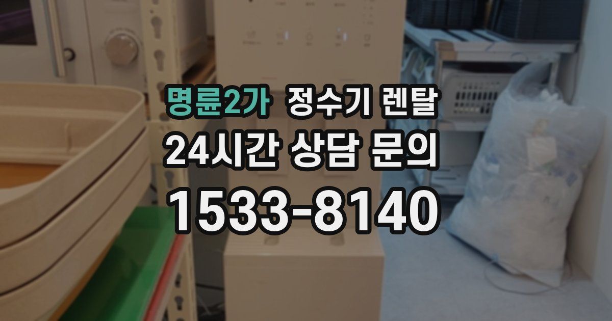 명륜2가 정수기 렌탈