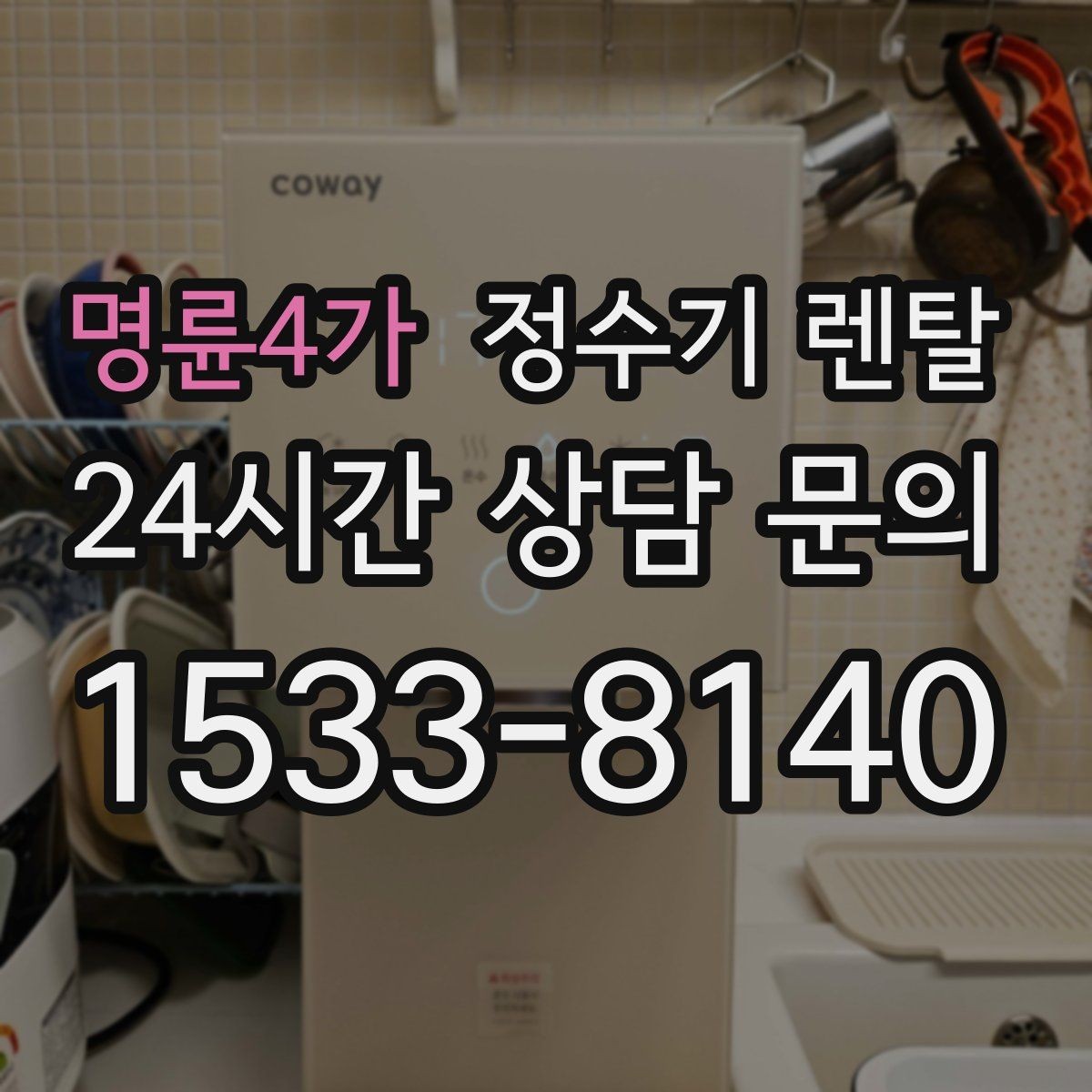 명륜4가 정수기 렌탈 아이 손이 닿는 위치라면 위생 설계가 중요
