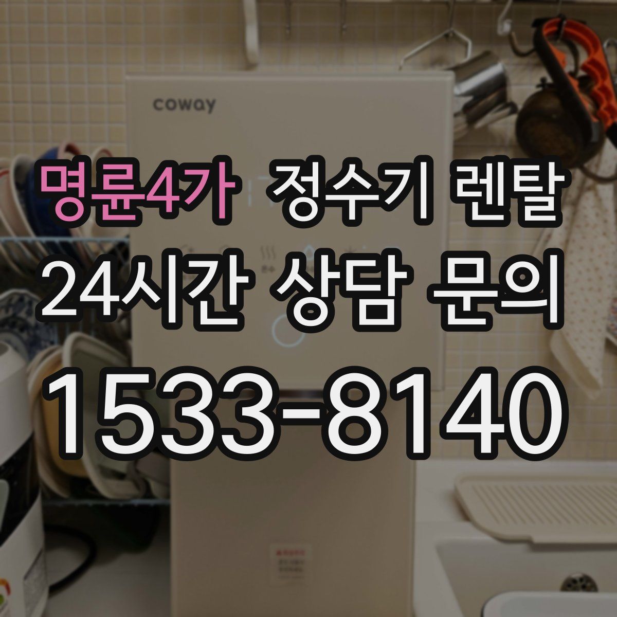 명륜4가 정수기 렌탈