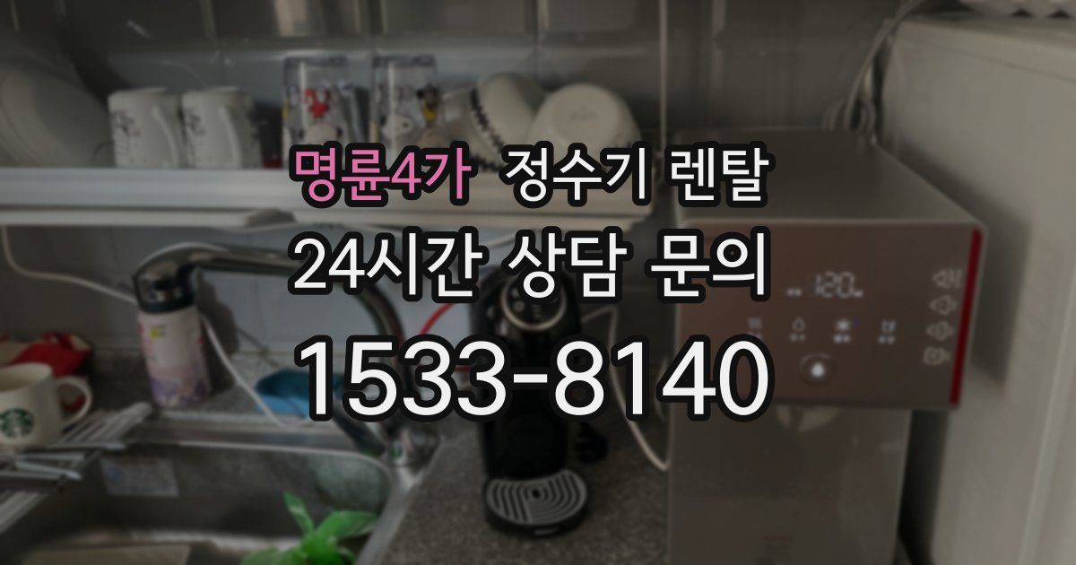 명륜4가 정수기 렌탈