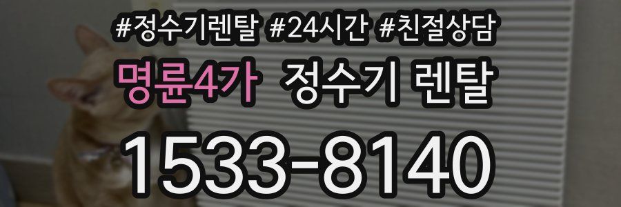 명륜4가 정수기 렌탈