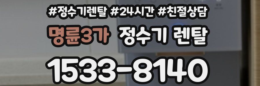 명륜3가 정수기 렌탈