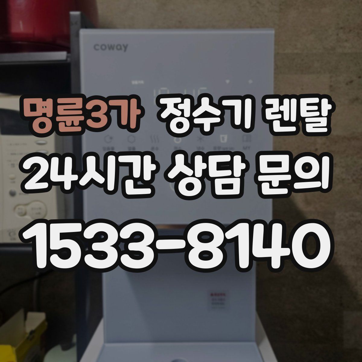 명륜3가 정수기 렌탈