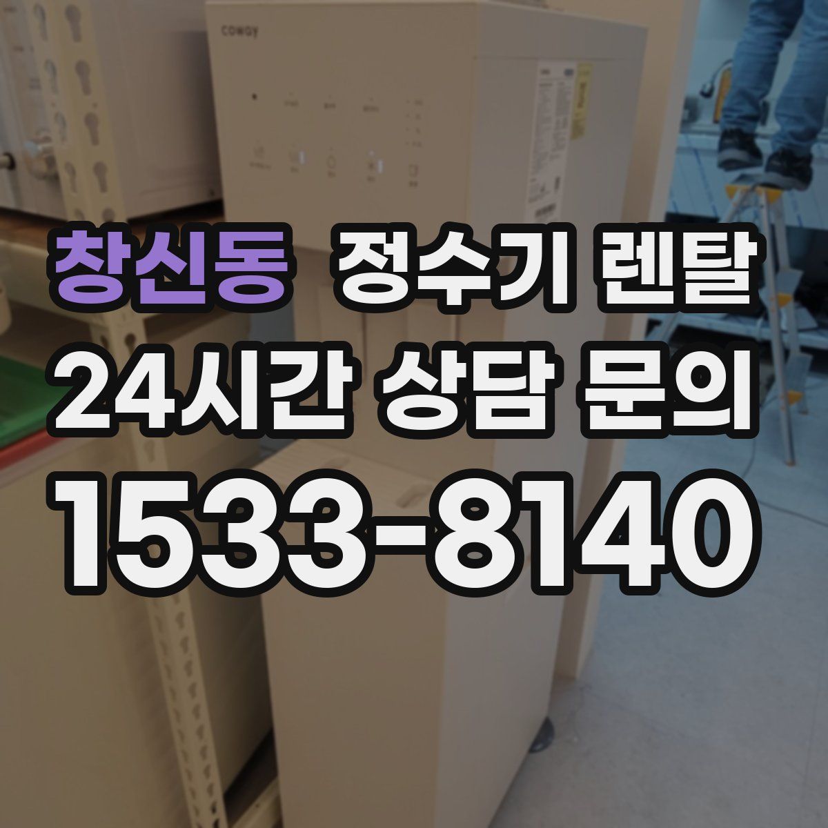 창신동 정수기 렌탈