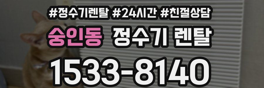 숭인동 정수기 렌탈