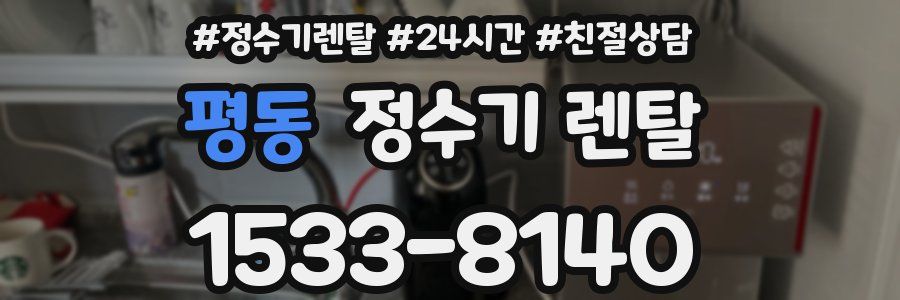 평동 정수기 렌탈