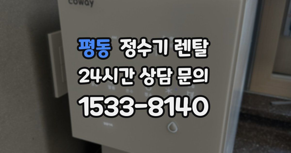평동 정수기 렌탈