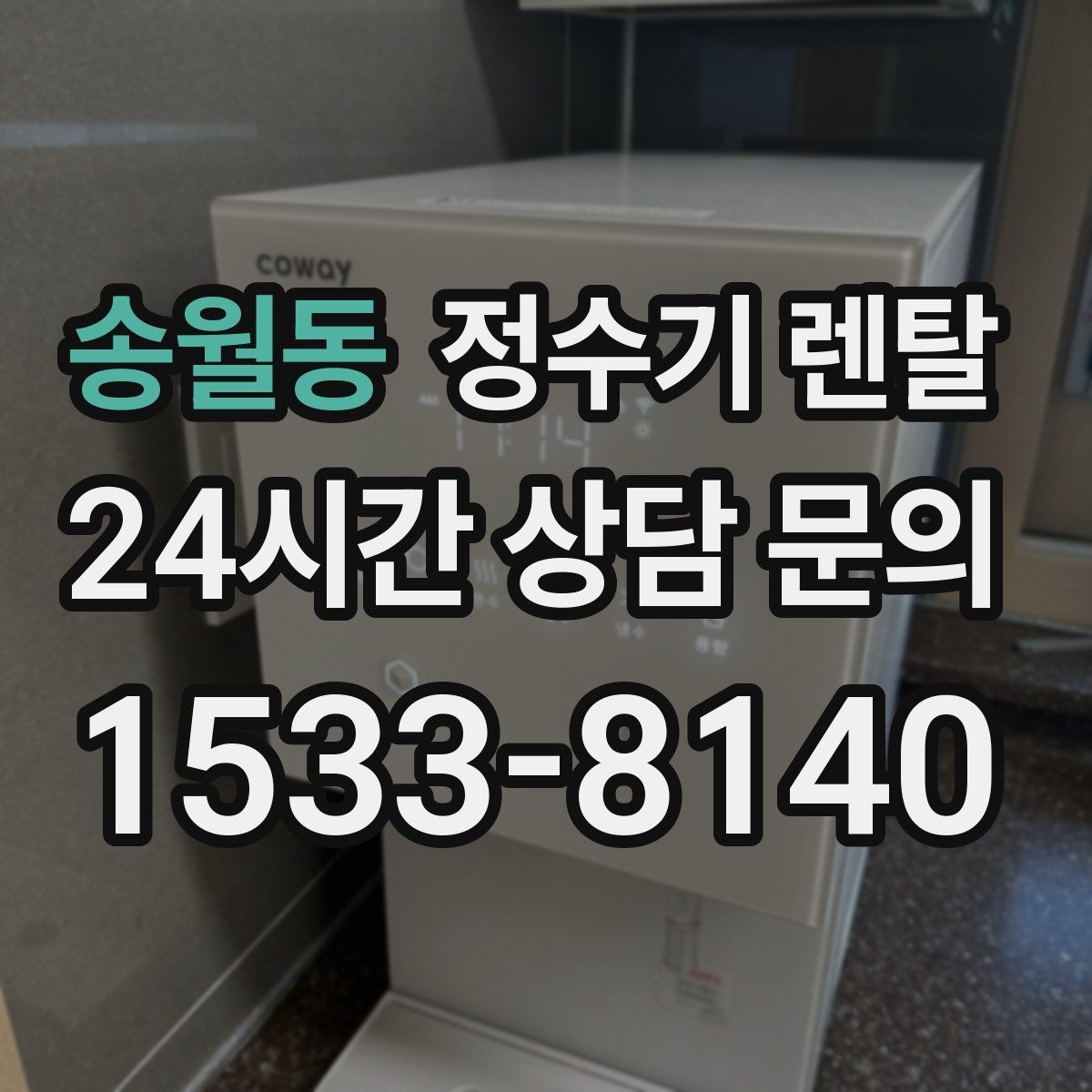 송월동 정수기 렌탈 분유 타는 집이라면 온수 기능 체크