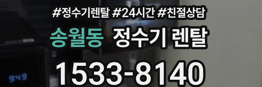 송월동 정수기 렌탈