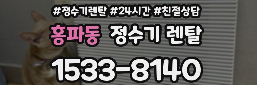 홍파동 정수기 렌탈