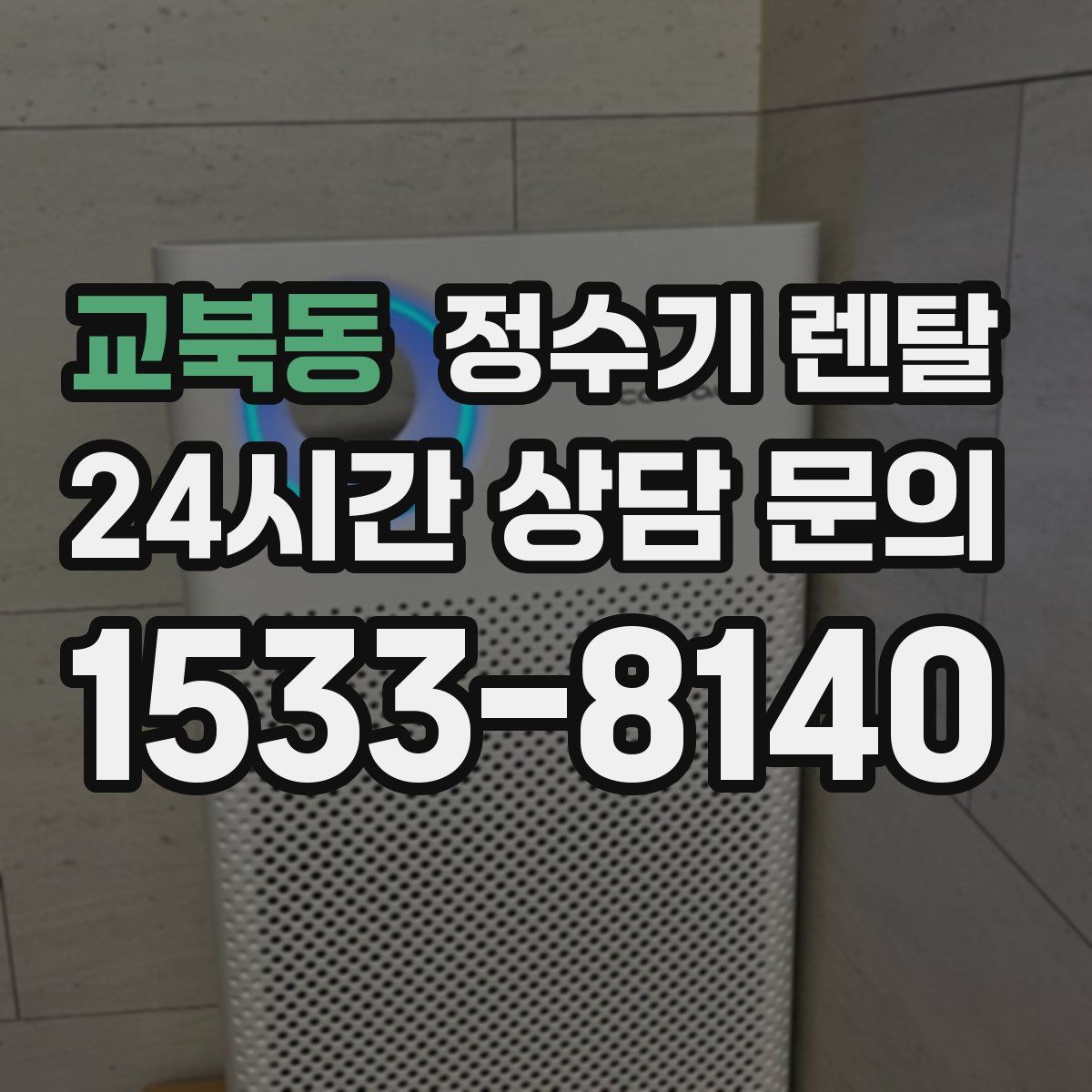 교북동 정수기 렌탈