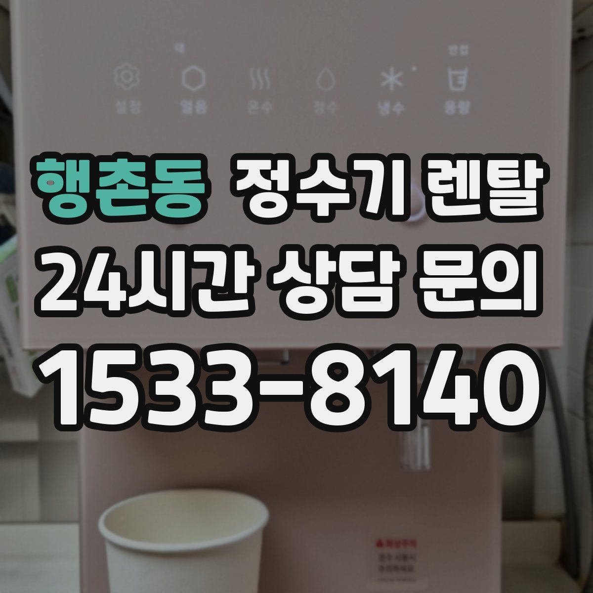 행촌동 정수기 렌탈