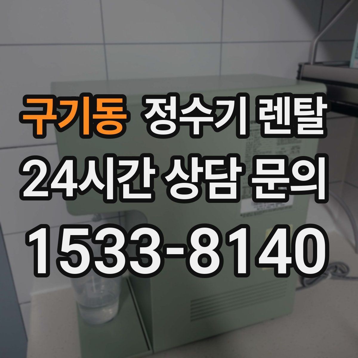 구기동 정수기 렌탈 정수기 물이 떫게 느껴지면 필터를 의심