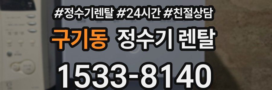 구기동 정수기 렌탈