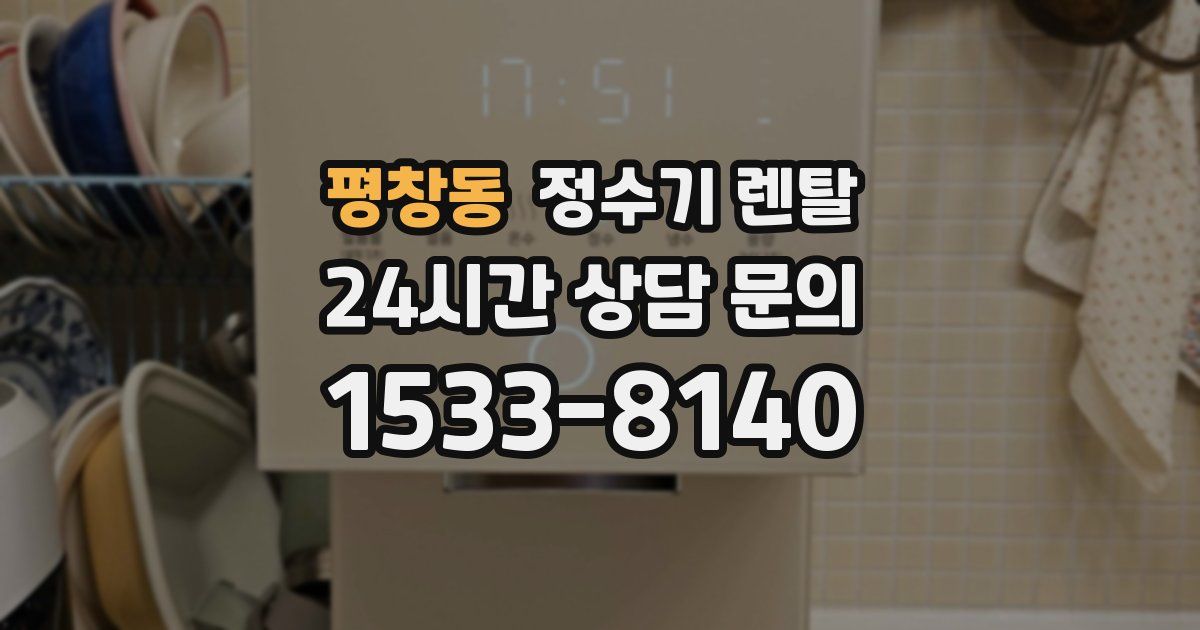 평창동 정수기 렌탈