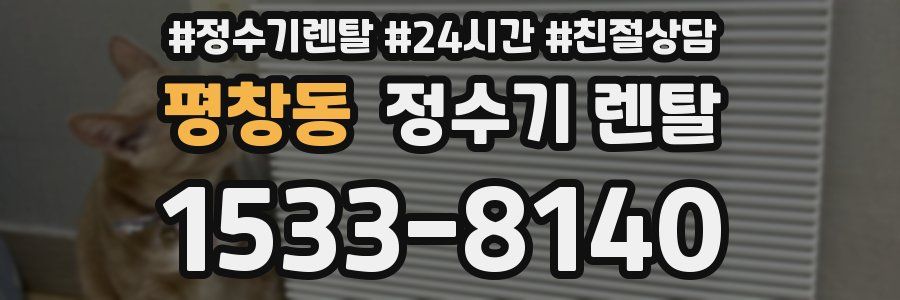 평창동 정수기 렌탈