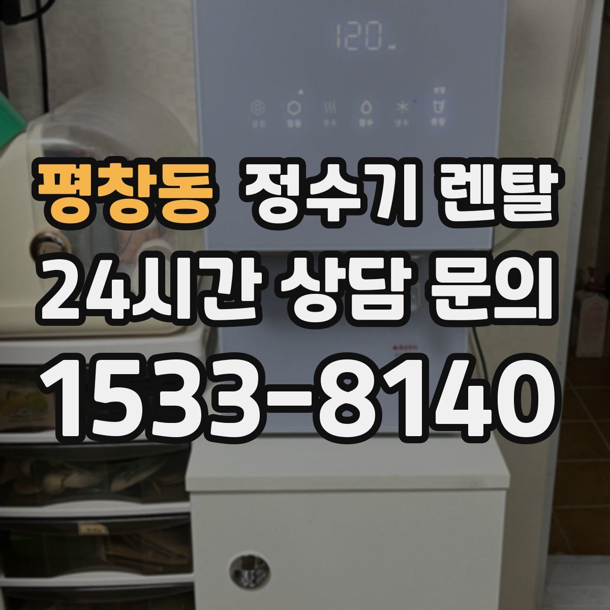 평창동 정수기 렌탈