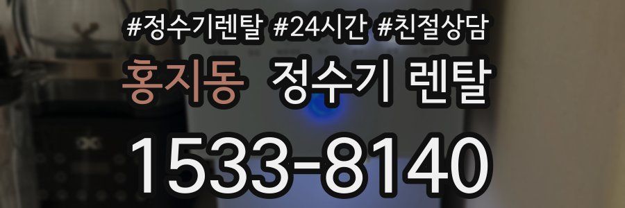 홍지동 정수기 렌탈