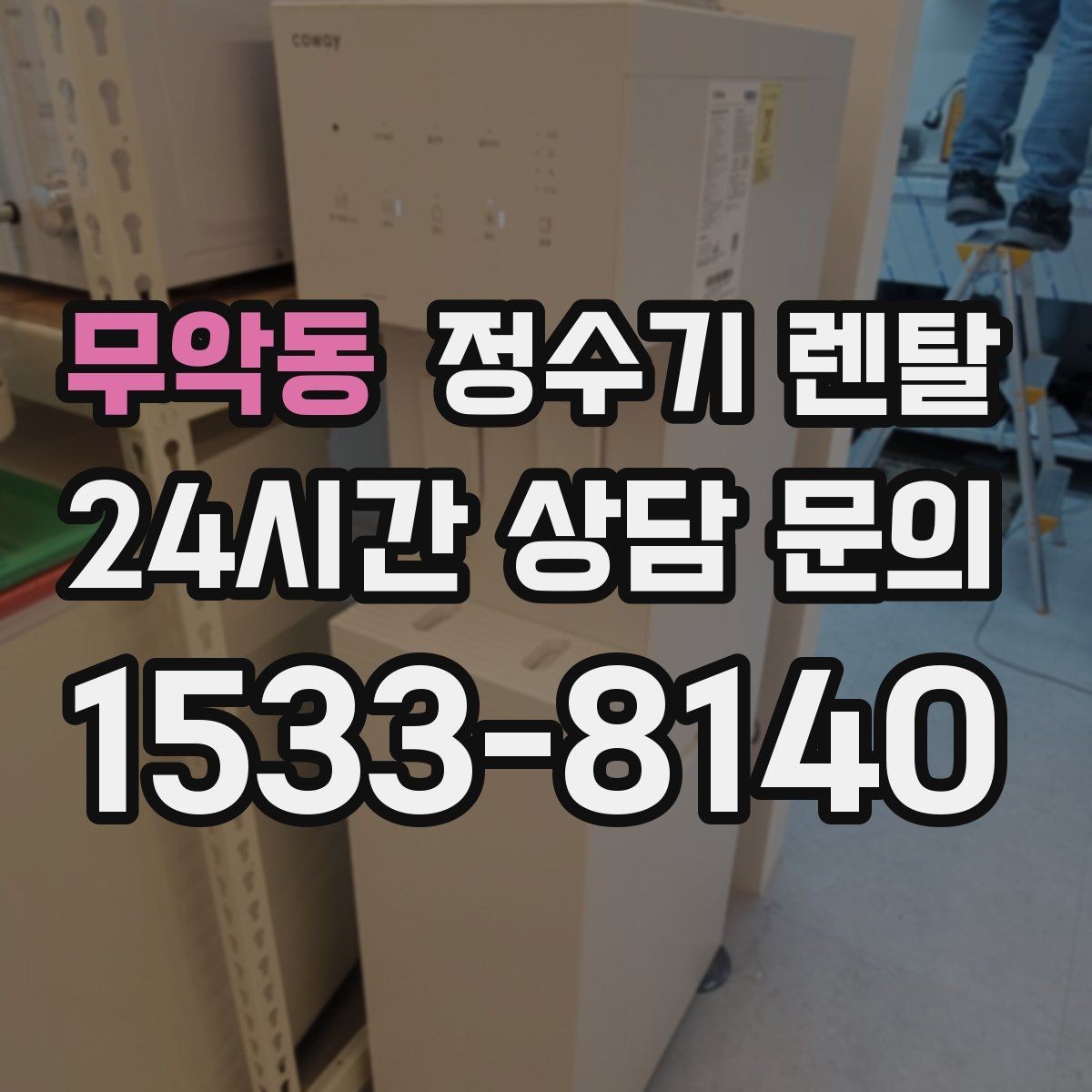 무악동 정수기 렌탈 정량 출수 기능이 편한 이유