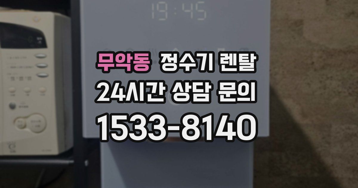 무악동 정수기 렌탈