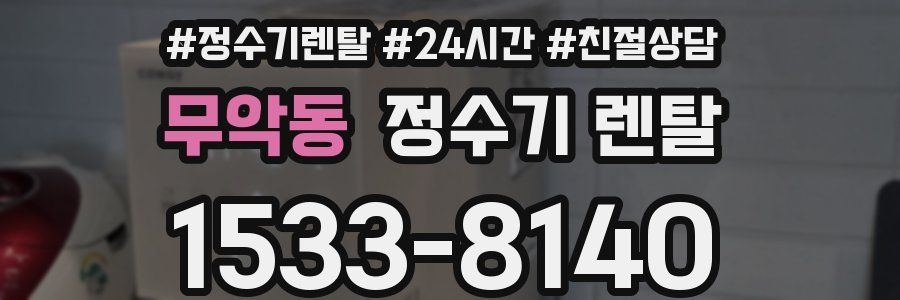 무악동 정수기 렌탈