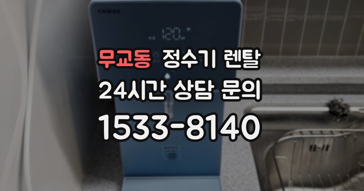 무교동 정수기 렌탈