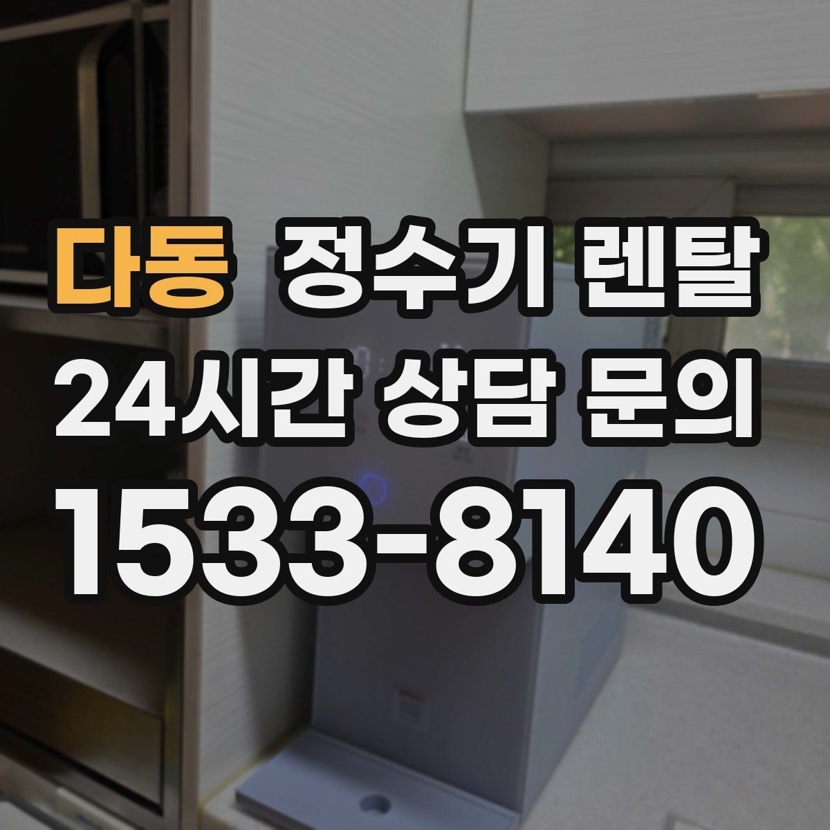 다동 정수기 렌탈 코크 살균 기능이 있는 제품의 장점
