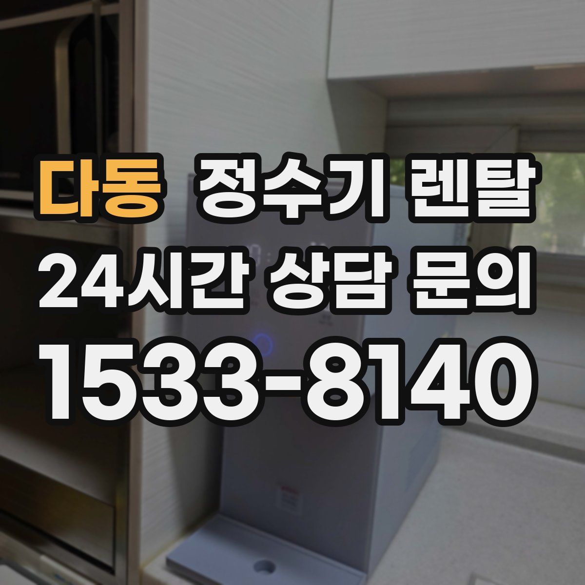 다동 정수기 렌탈