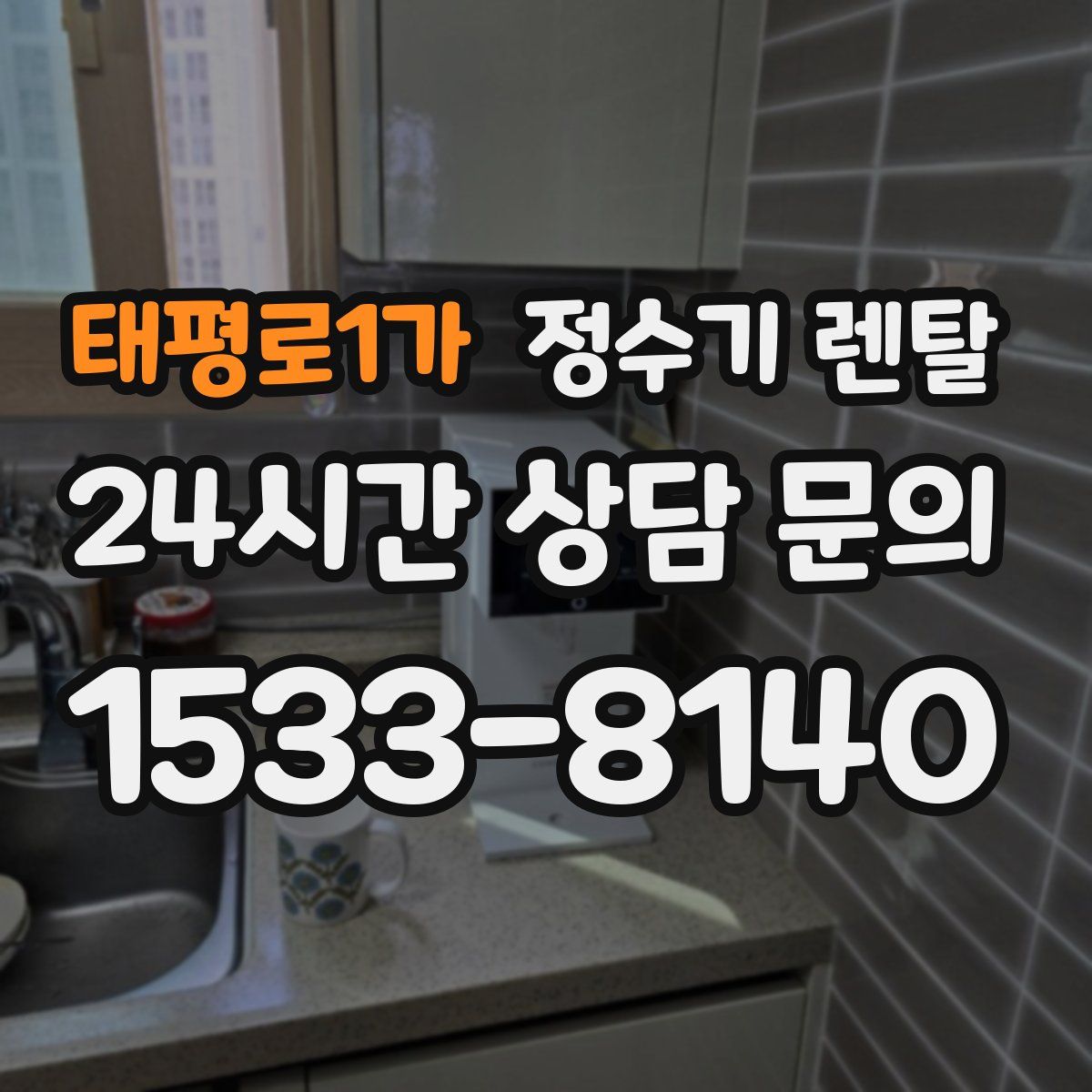 태평로1가 정수기 렌탈
