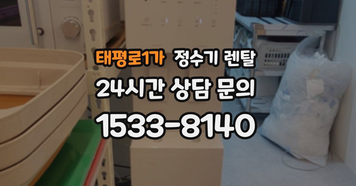 태평로1가 정수기 렌탈