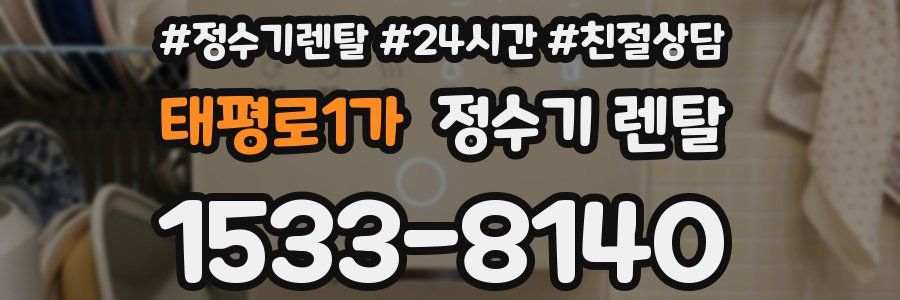 태평로1가 정수기 렌탈