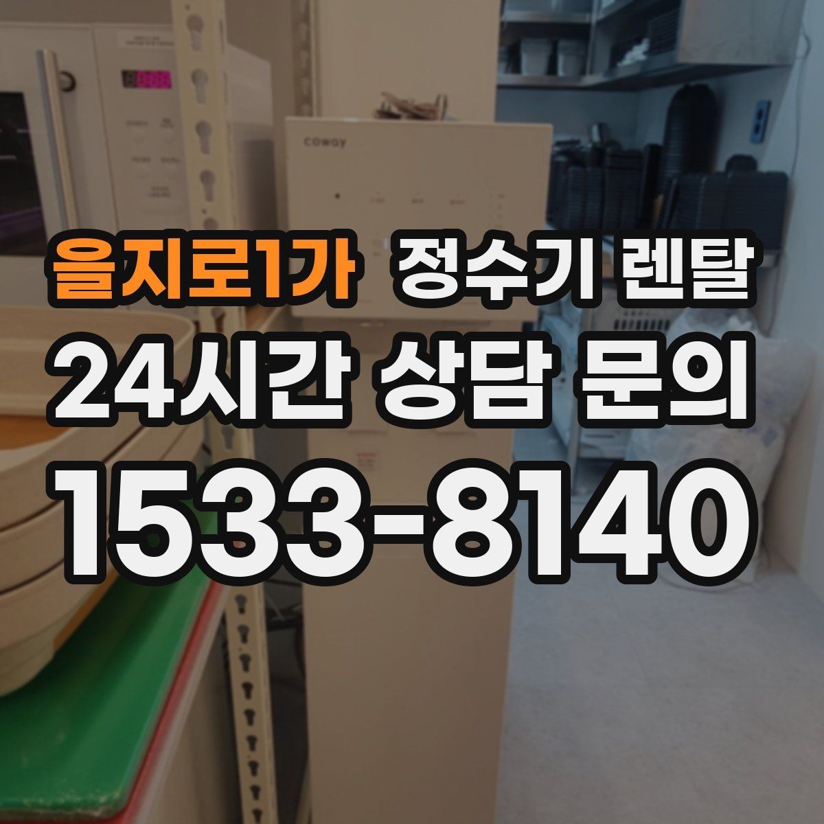 을지로1가 정수기 렌탈 자가 교체형 필터 장단점 정리