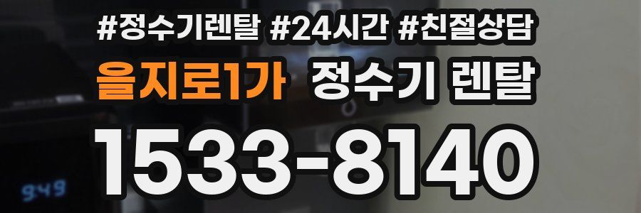 을지로1가 정수기 렌탈