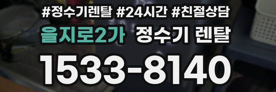 을지로2가 정수기 렌탈