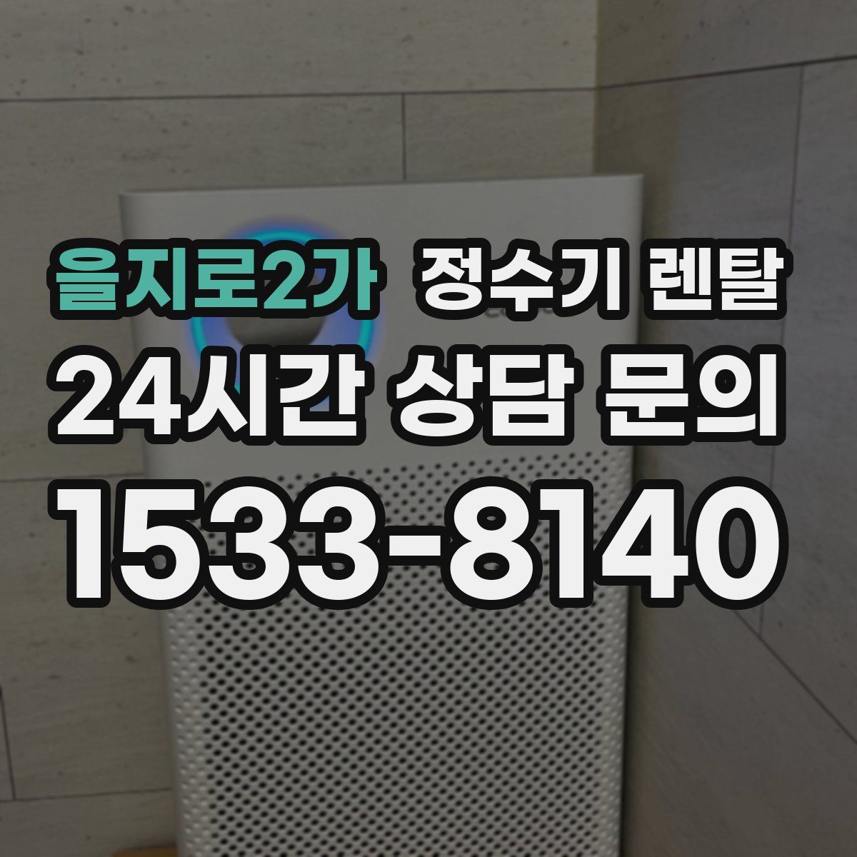 을지로2가 정수기 렌탈