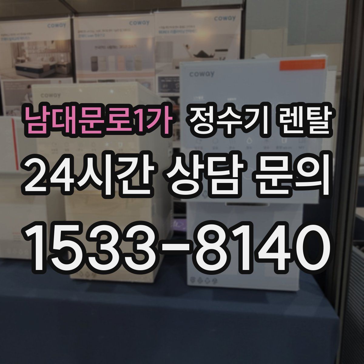 남대문로1가 정수기 렌탈