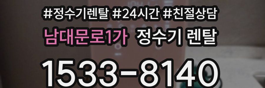 남대문로1가 정수기 렌탈