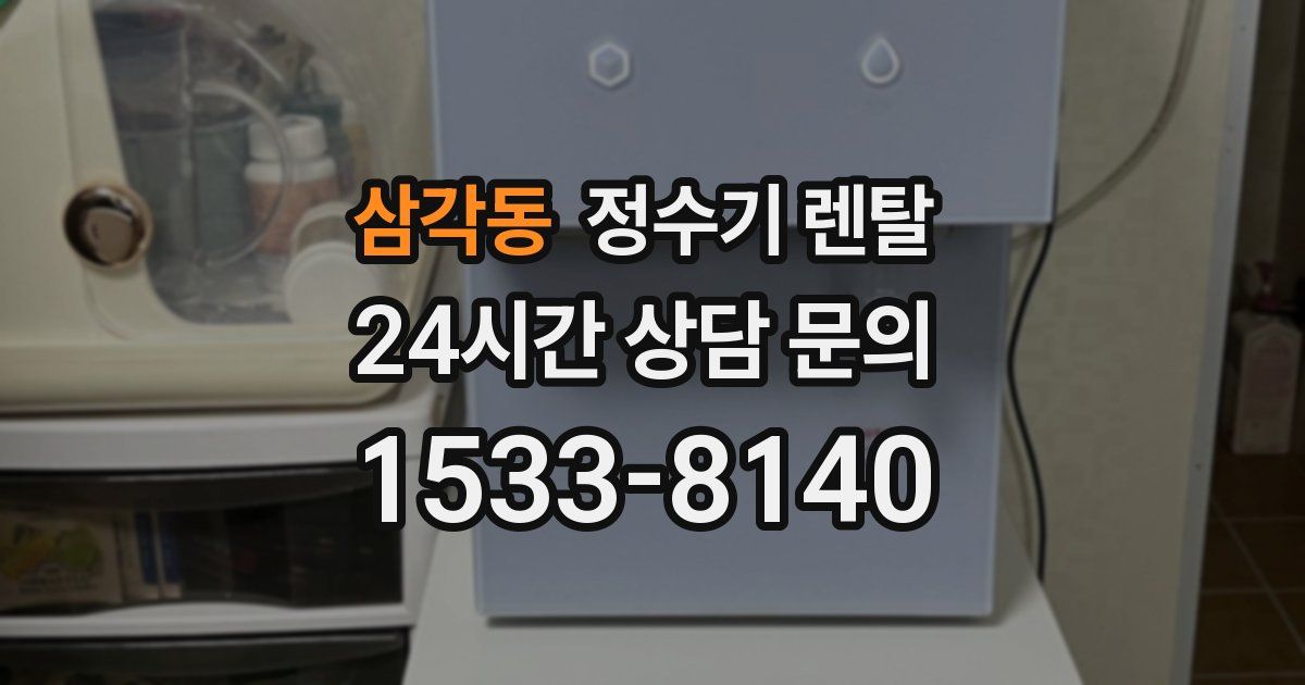 삼각동 정수기 렌탈