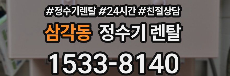 삼각동 정수기 렌탈