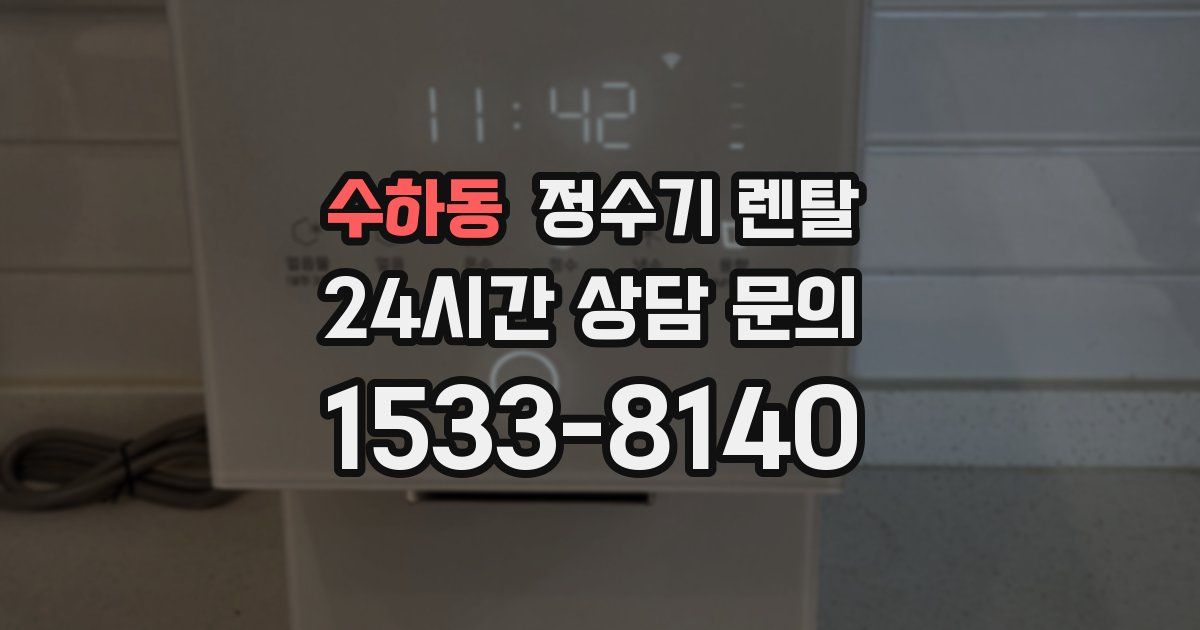 수하동 정수기 렌탈