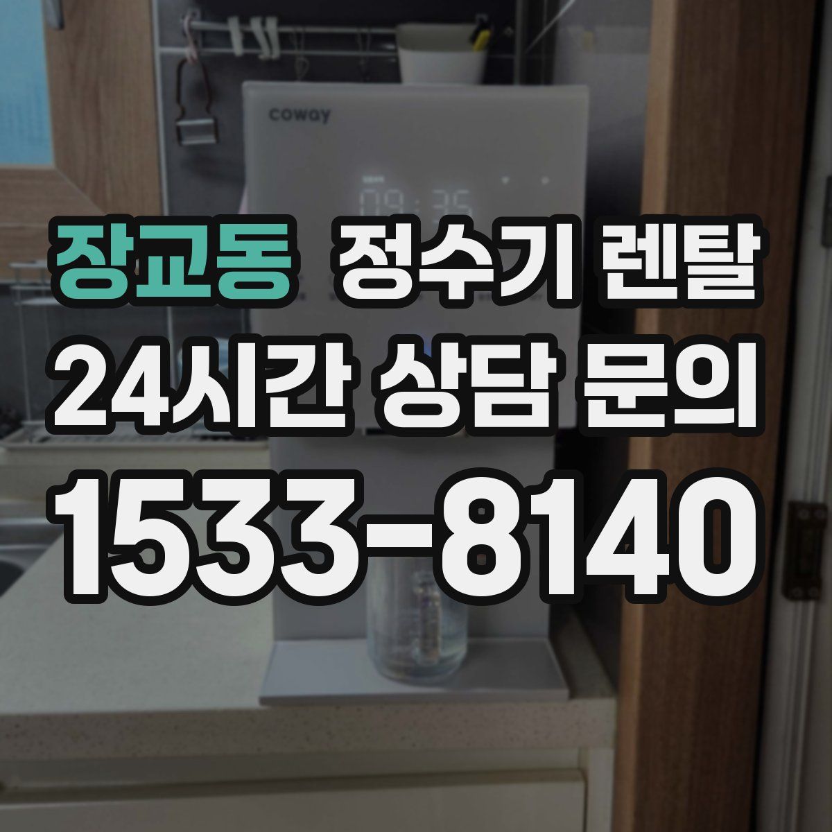 장교동 정수기 렌탈