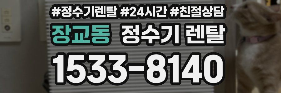 장교동 정수기 렌탈