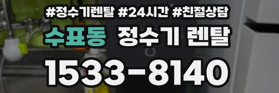 수표동 정수기 렌탈