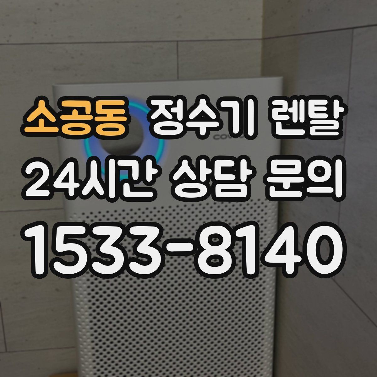 소공동 정수기 렌탈 냉수 온수 정수 구성은 어떻게 고를까