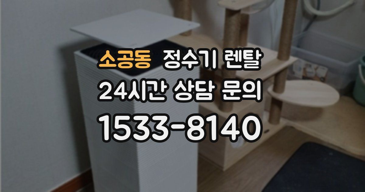 소공동 정수기 렌탈