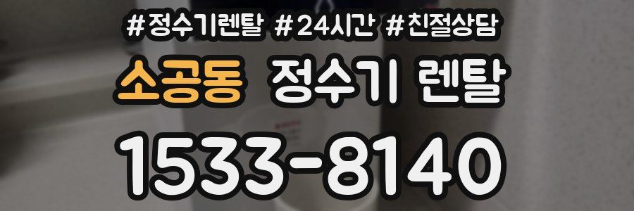 소공동 정수기 렌탈