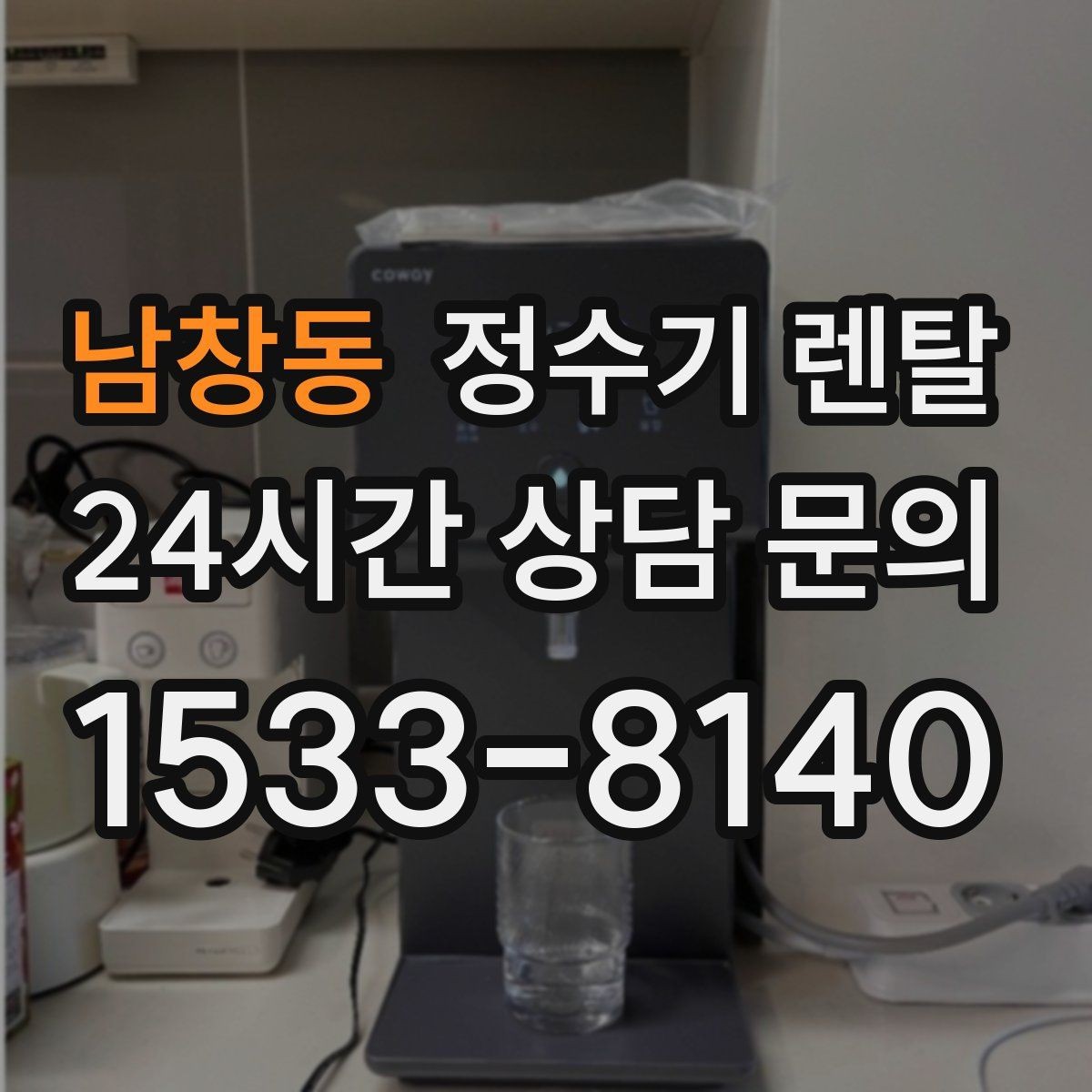 남창동 정수기 렌탈 겨울철 냉수 기능을 덜 써도 관리가 필요한 이유