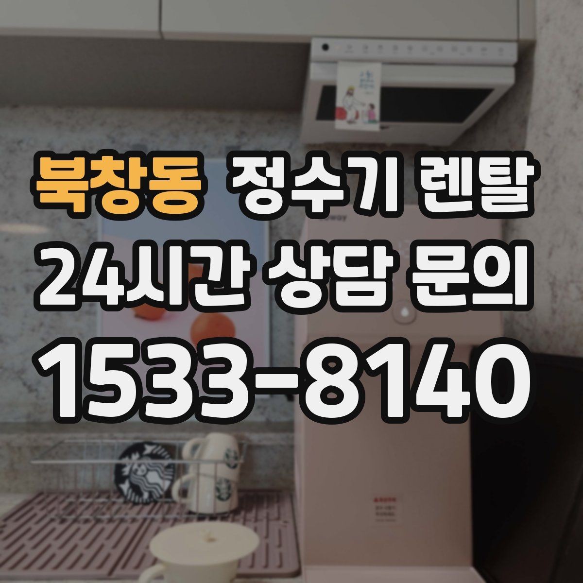 북창동 정수기 렌탈 코크 살균 기능이 있는 제품의 장점