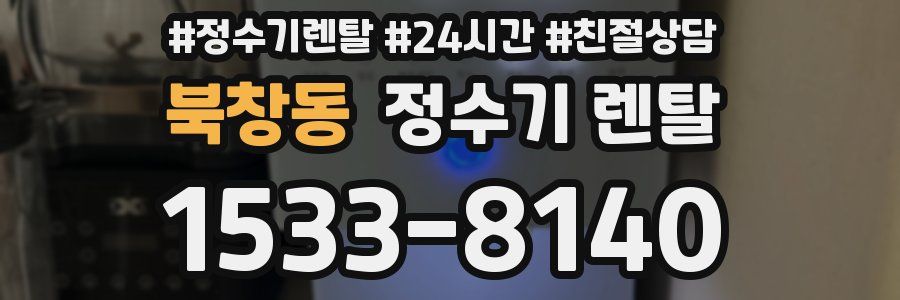 북창동 정수기 렌탈